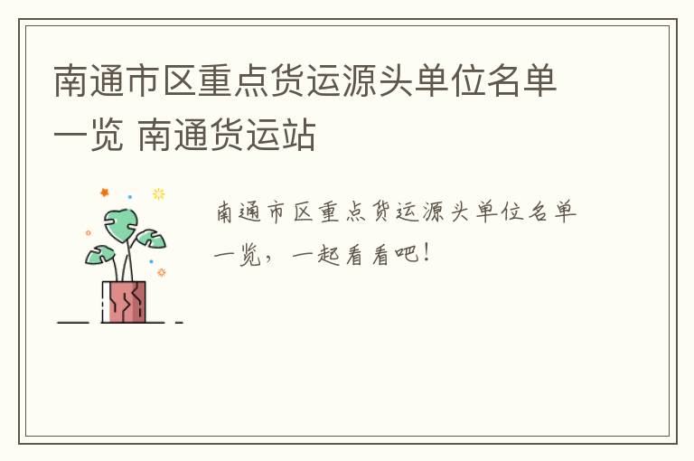 南通市区重点货运源头单位名单一览 南通货运站