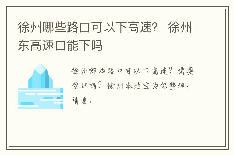 徐州哪些路口可以下高速？ 徐州东高速口能下吗