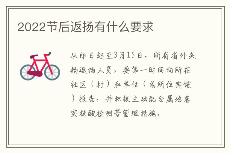 2022节后返扬有什么要求