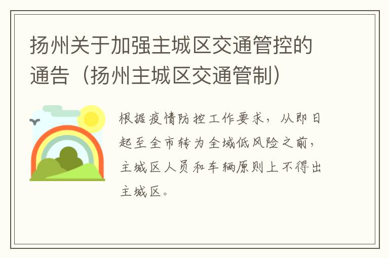 扬州关于加强主城区交通管控的通告（扬州主城区交通管制）