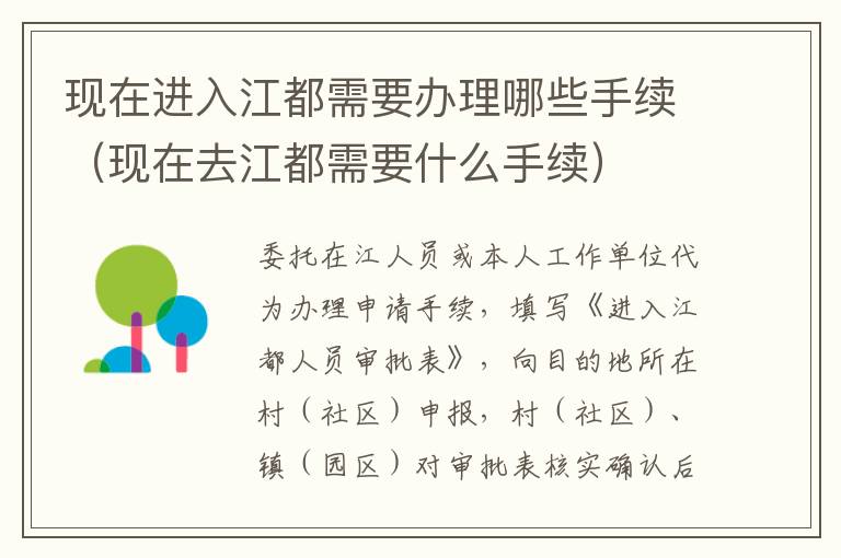 现在进入江都需要办理哪些手续（现在去江都需要什么手续）