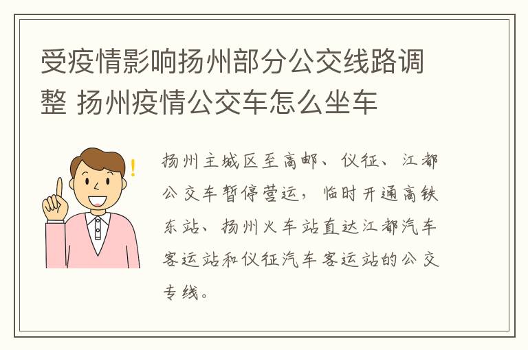 受疫情影响扬州部分公交线路调整 扬州疫情公交车怎么坐车