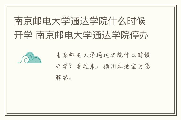 南京邮电大学通达学院什么时候开学 南京邮电大学通达学院停办