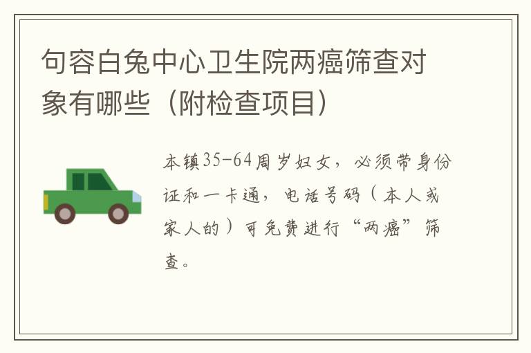 句容白兔中心卫生院两癌筛查对象有哪些（附检查项目）