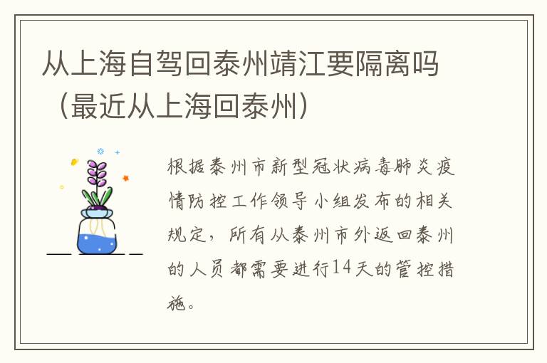从上海自驾回泰州靖江要隔离吗（最近从上海回泰州）