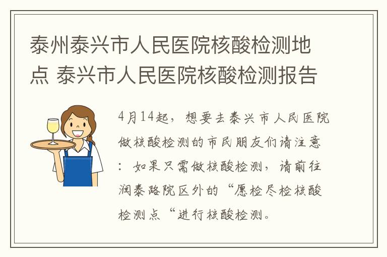 泰州泰兴市人民医院核酸检测地点 泰兴市人民医院核酸检测报告