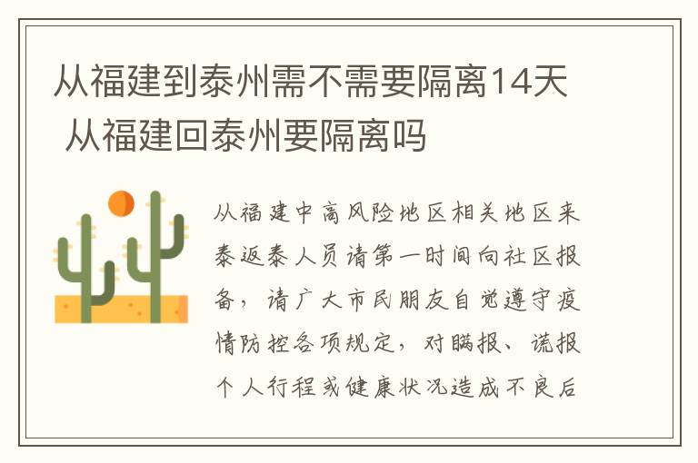 从福建到泰州需不需要隔离14天 从福建回泰州要隔离吗