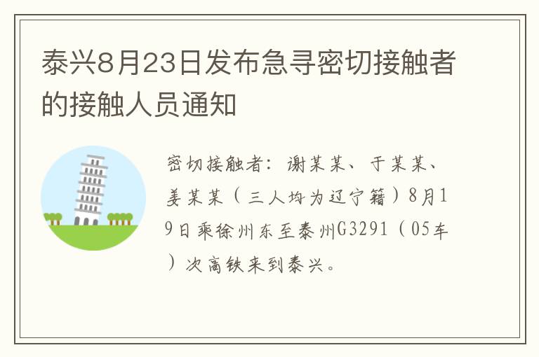 泰兴8月23日发布急寻密切接触者的接触人员通知