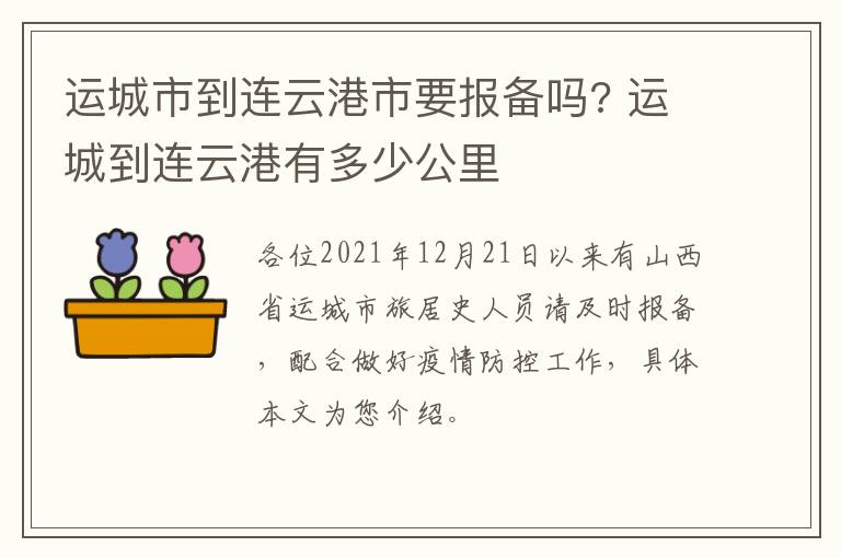运城市到连云港市要报备吗? 运城到连云港有多少公里