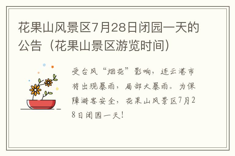 花果山风景区7月28日闭园一天的公告（花果山景区游览时间）