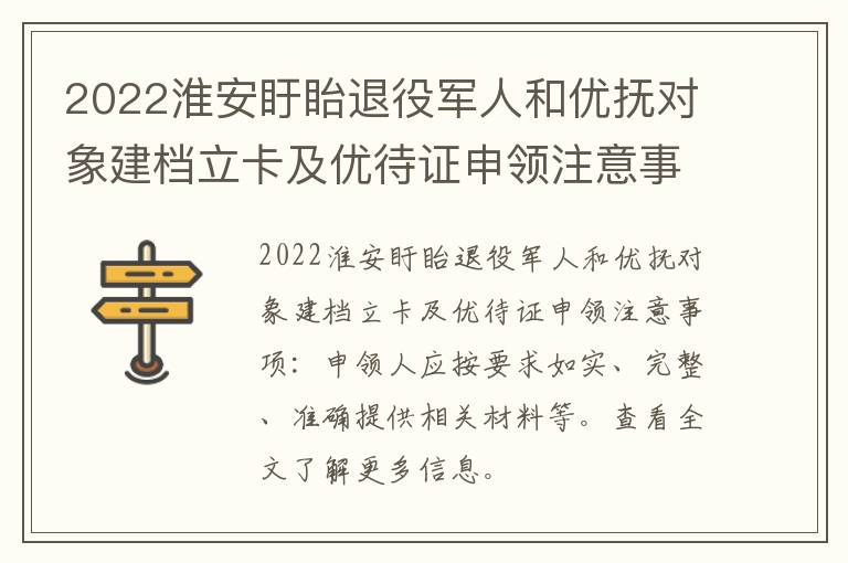 2022淮安盱眙退役军人和优抚对象建档立卡及优待证申领注意事项