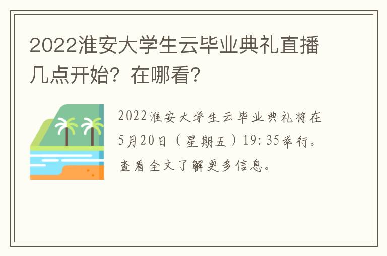2022淮安大学生云毕业典礼直播几点开始？在哪看？