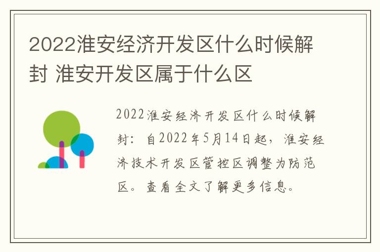 2022淮安经济开发区什么时候解封 淮安开发区属于什么区