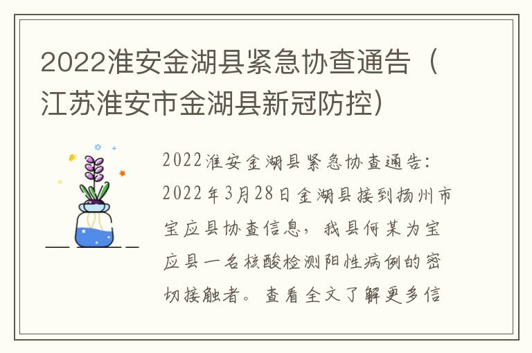 2022淮安金湖县紧急协查通告（江苏淮安市金湖县新冠防控）