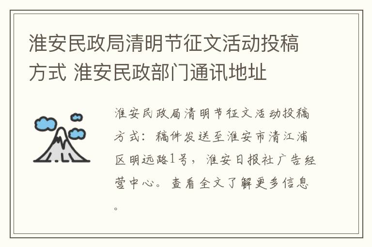 淮安民政局清明节征文活动投稿方式 淮安民政部门通讯地址