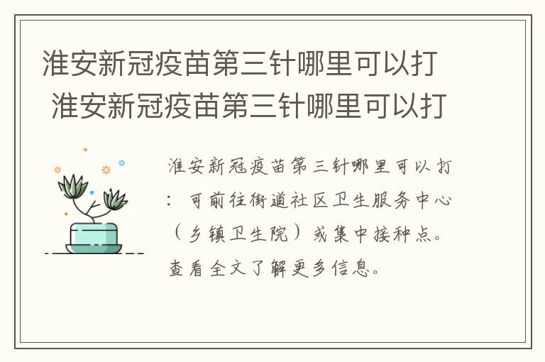淮安新冠疫苗第三针哪里可以打 淮安新冠疫苗第三针哪里可以打第四针