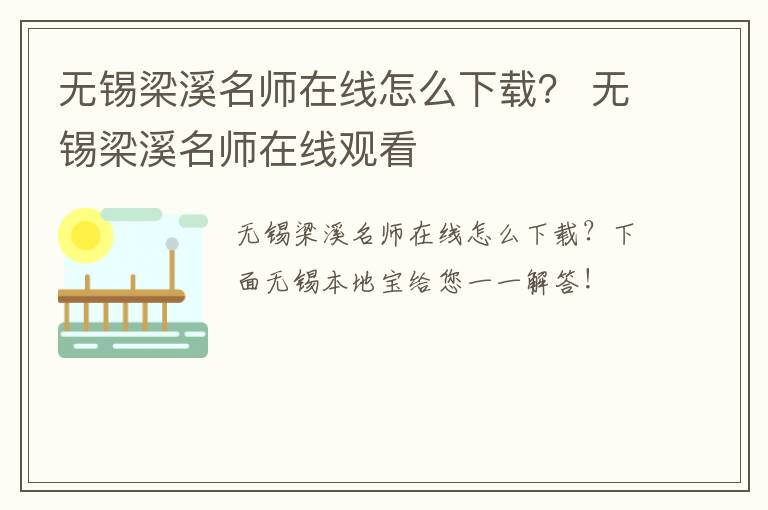无锡梁溪名师在线怎么下载？ 无锡梁溪名师在线观看