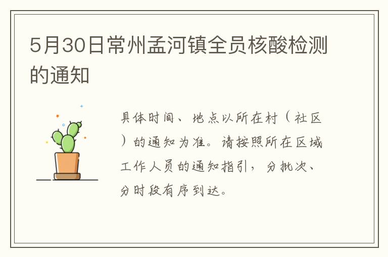 5月30日常州孟河镇全员核酸检测的通知