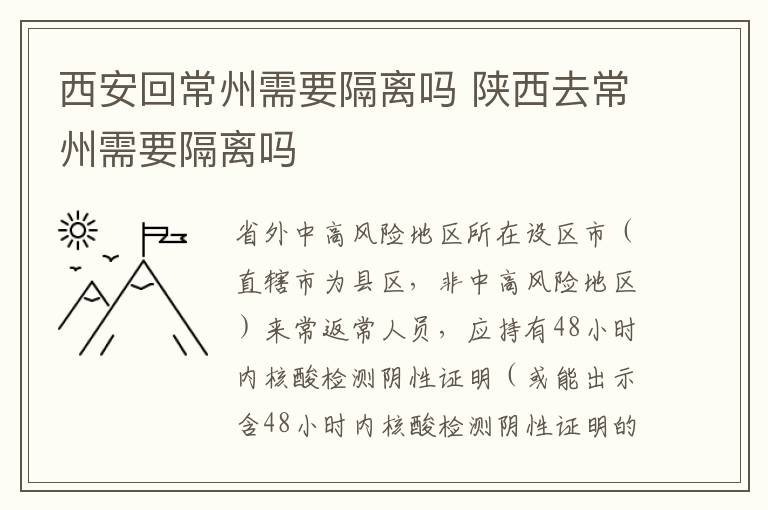 西安回常州需要隔离吗 陕西去常州需要隔离吗