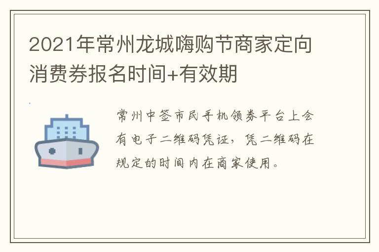 2021年常州龙城嗨购节商家定向消费券报名时间+有效期