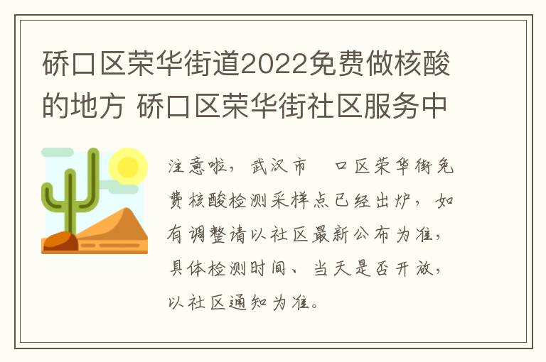 硚口区荣华街道2022免费做核酸的地方 硚口区荣华街社区服务中心电话