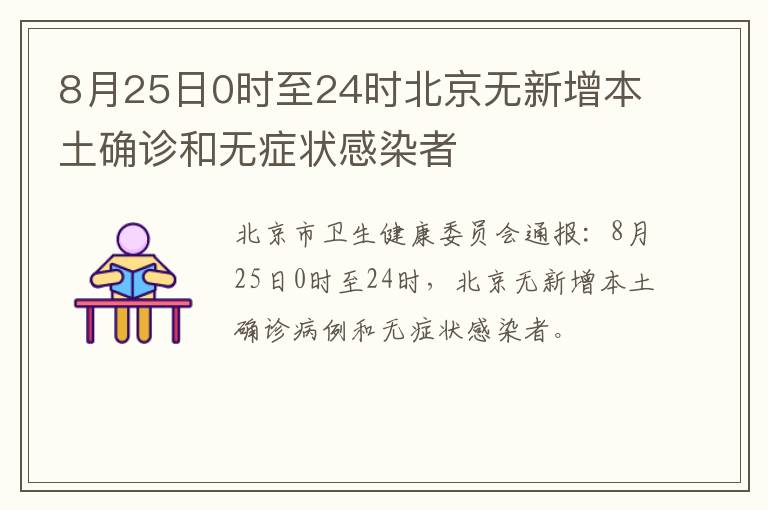 8月25日0时至24时北京无新增本土确诊和无症状感染者