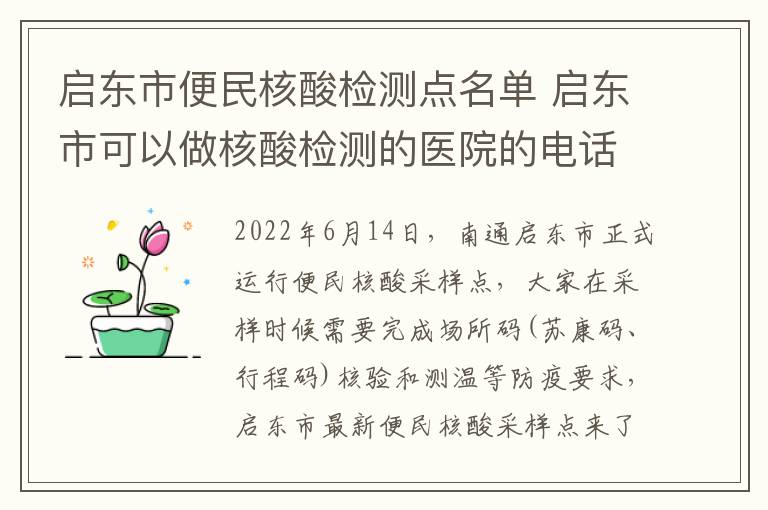 启东市便民核酸检测点名单 启东市可以做核酸检测的医院的电话