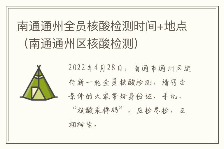 南通通州全员核酸检测时间+地点（南通通州区核酸检测）