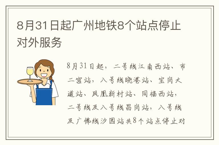 8月31日起广州地铁8个站点停止对外服务