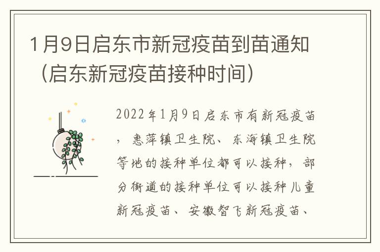 1月9日启东市新冠疫苗到苗通知（启东新冠疫苗接种时间）