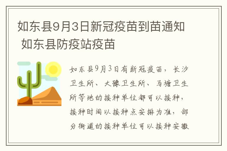 如东县9月3日新冠疫苗到苗通知 如东县防疫站疫苗