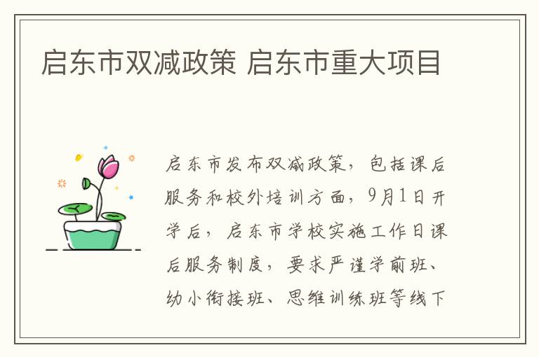启东市双减政策 启东市重大项目