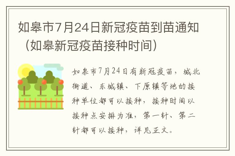 如皋市7月24日新冠疫苗到苗通知（如皋新冠疫苗接种时间）