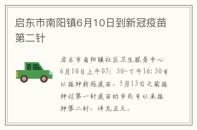 启东市南阳镇6月10日到新冠疫苗第二针