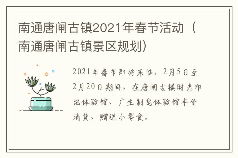南通唐闸古镇2021年春节活动（南通唐闸古镇景区规划）
