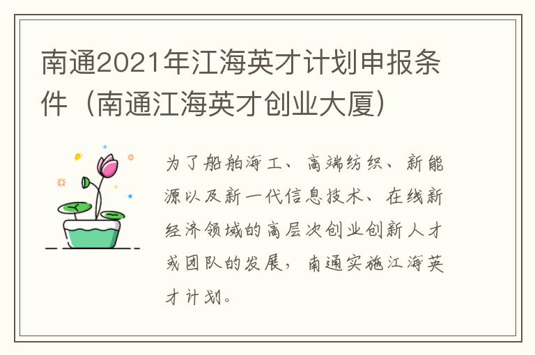 南通2021年江海英才计划申报条件（南通江海英才创业大厦）