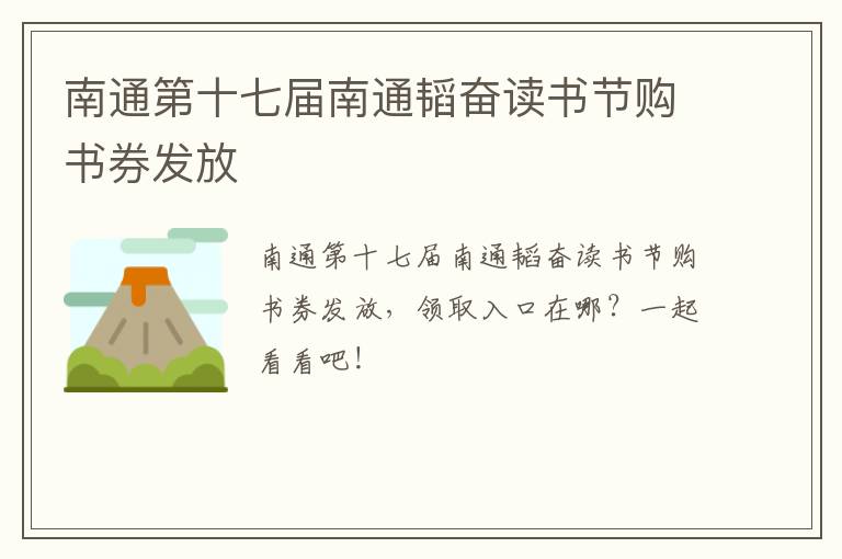 南通第十七届南通韬奋读书节购书券发放