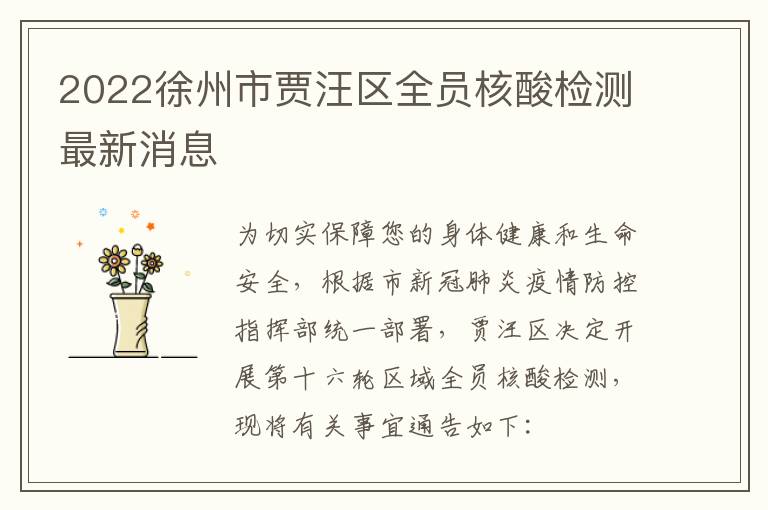 2022徐州市贾汪区全员核酸检测最新消息