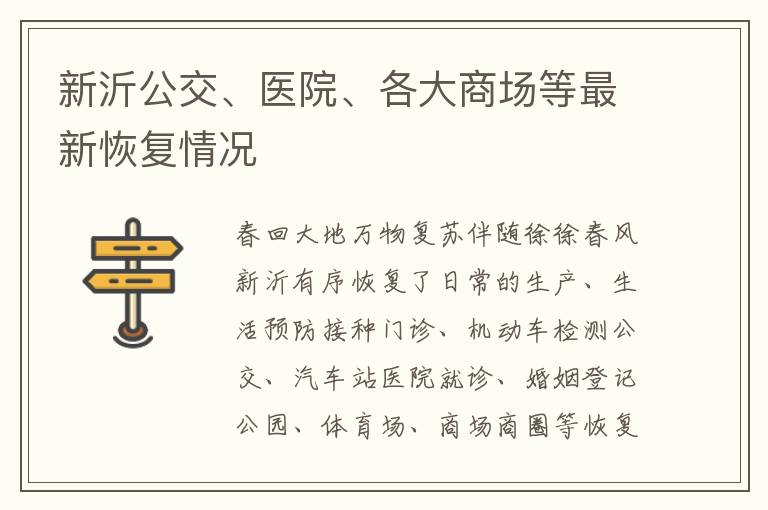 新沂公交、医院、各大商场等最新恢复情况