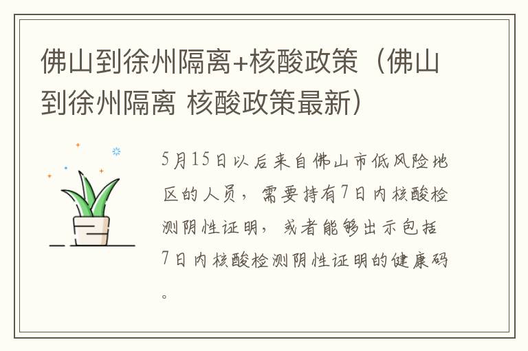 佛山到徐州隔离+核酸政策（佛山到徐州隔离 核酸政策最新）