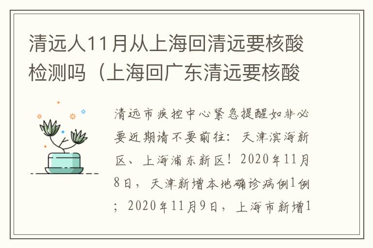 清远人11月从上海回清远要核酸检测吗（上海回广东清远要核酸检测吗）