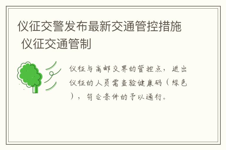 仪征交警发布最新交通管控措施 仪征交通管制