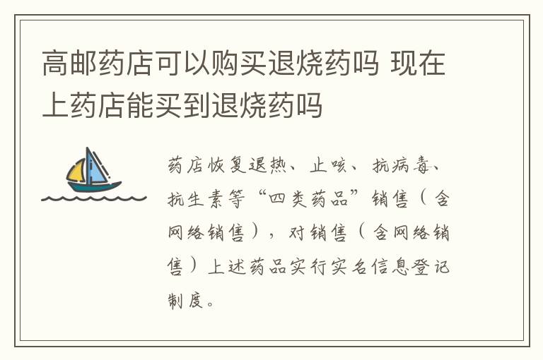 高邮药店可以购买退烧药吗 现在上药店能买到退烧药吗