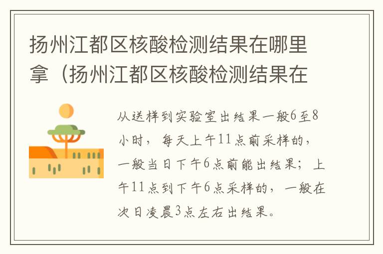 扬州江都区核酸检测结果在哪里拿（扬州江都区核酸检测结果在哪里拿的）