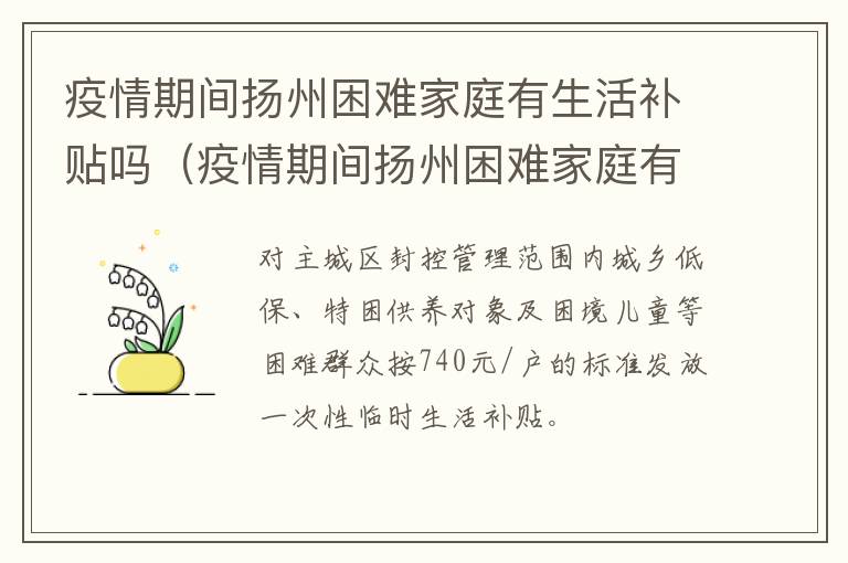 疫情期间扬州困难家庭有生活补贴吗（疫情期间扬州困难家庭有生活补贴吗知乎）