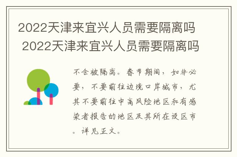 2022天津来宜兴人员需要隔离吗 2022天津来宜兴人员需要隔离吗今天