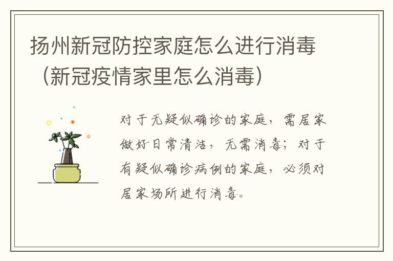 扬州新冠防控家庭怎么进行消毒（新冠疫情家里怎么消毒）