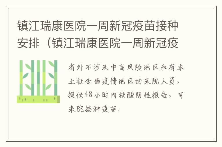 镇江瑞康医院一周新冠疫苗接种安排（镇江瑞康医院一周新冠疫苗接种安排时间）