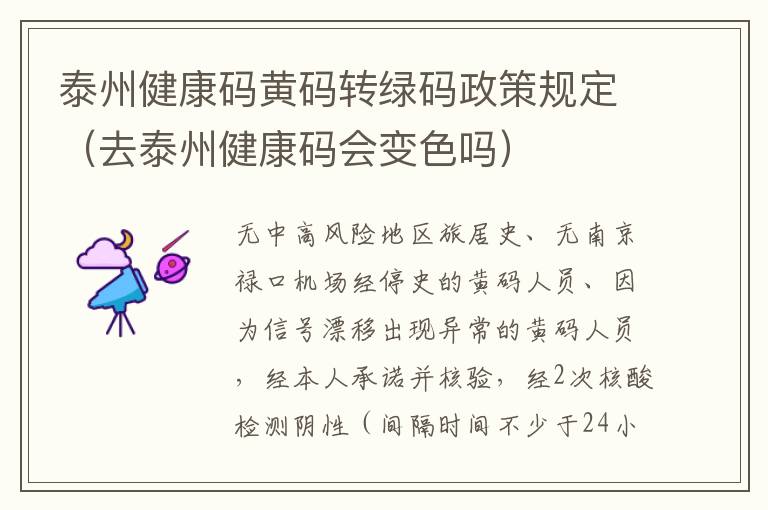 泰州健康码黄码转绿码政策规定（去泰州健康码会变色吗）