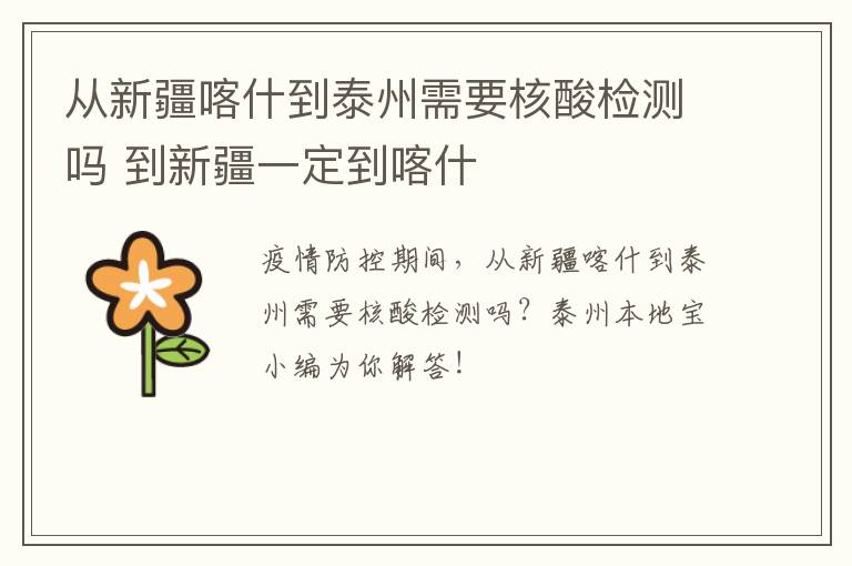 从新疆喀什到泰州需要核酸检测吗 到新疆一定到喀什
